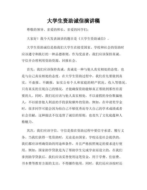 大学生资助诚信演讲稿