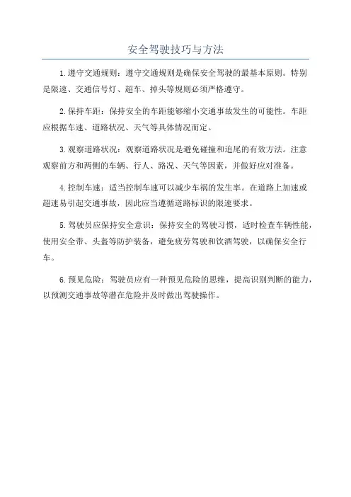 安全驾驶技巧与方法