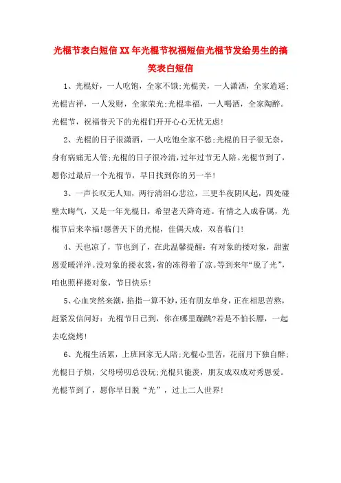 光棍节表白短信XX年光棍节祝福短信光棍节发给男生的搞笑表白短信