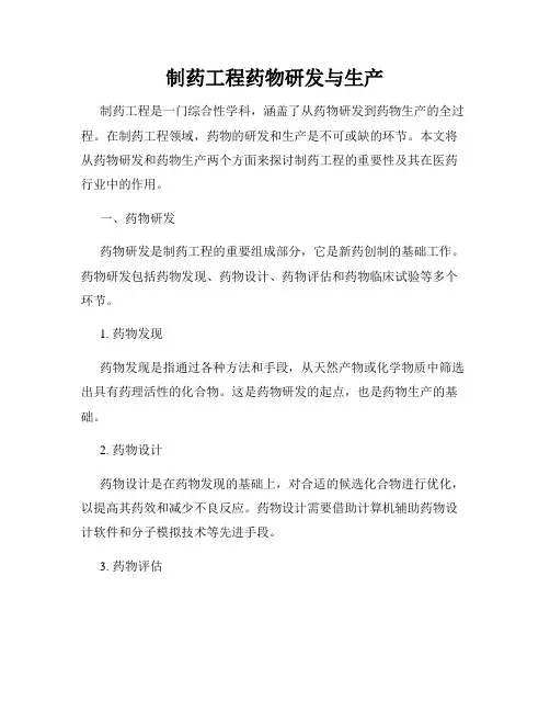 制药工程药物研发与生产