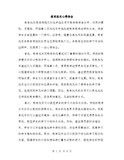 教育技术心得体会（3篇）