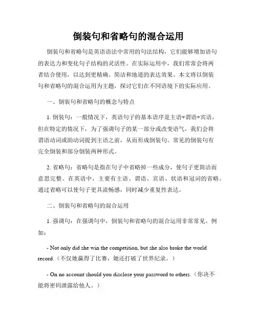 倒装句和省略句的混合运用