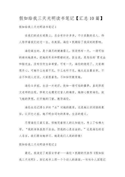 假如给我三天光明读书笔记【汇总10篇】