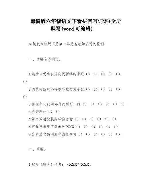 部编版六年级语文下看拼音写词语+全册默写(word可编辑)