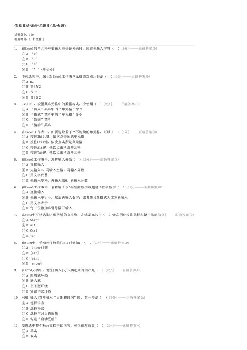 信息化培训考试题库(单选题)-企事业内部考试工商试卷与试题