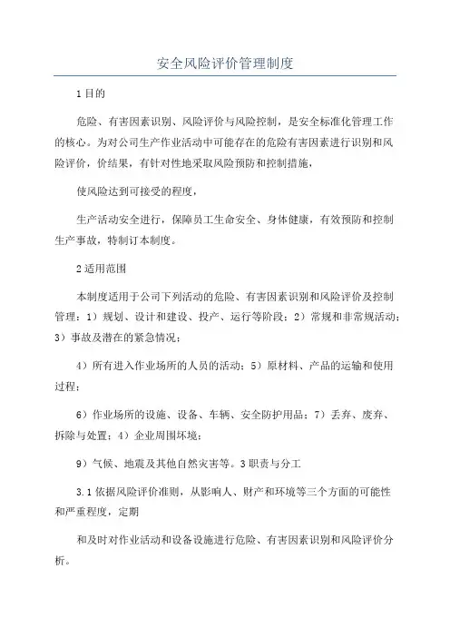 安全风险评价管理制度
