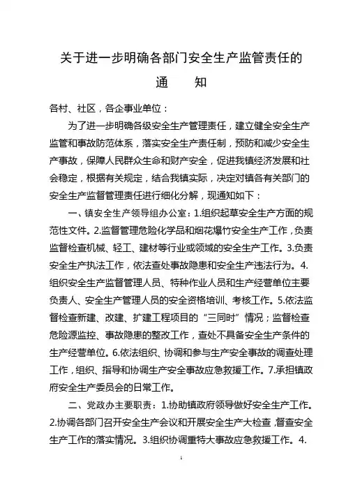 关于进一步明确各部门安全生产监管责任的通知