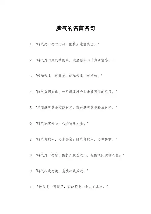 脾气的名言名句