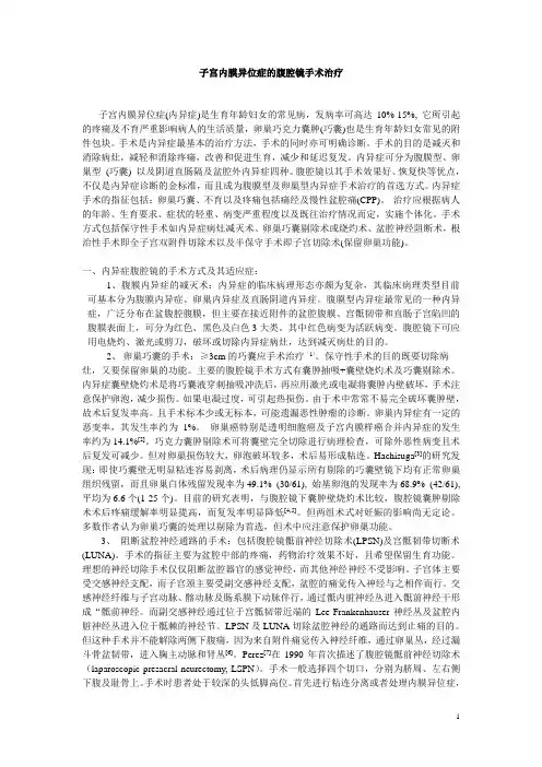 子宫内膜异位症的腹腔镜手术治疗