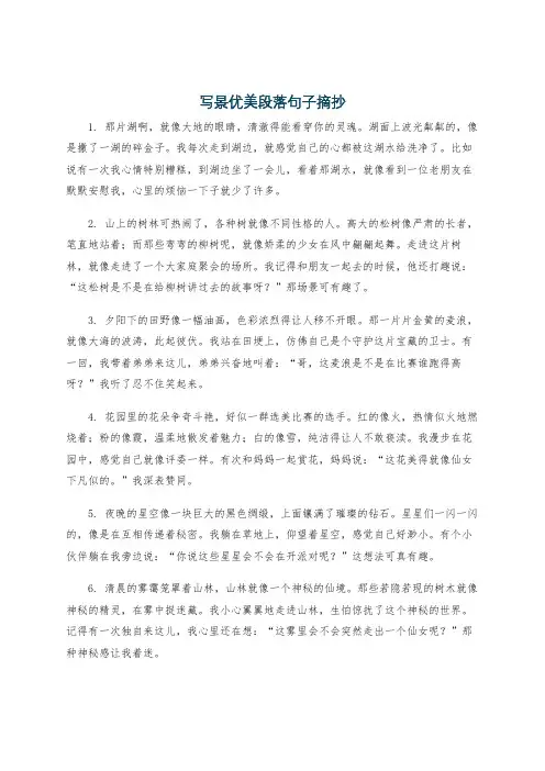 写景优美段落句子摘抄