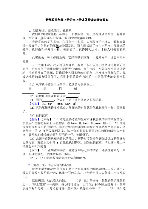新部编五年级上册语文上册课外阅读训练含答案