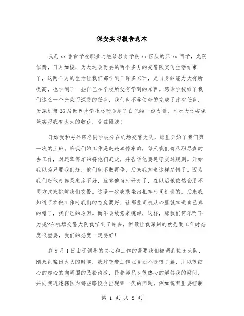 保安实习报告范本（三篇）