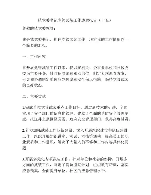 镇党委书记党管武装工作述职报告(十五)