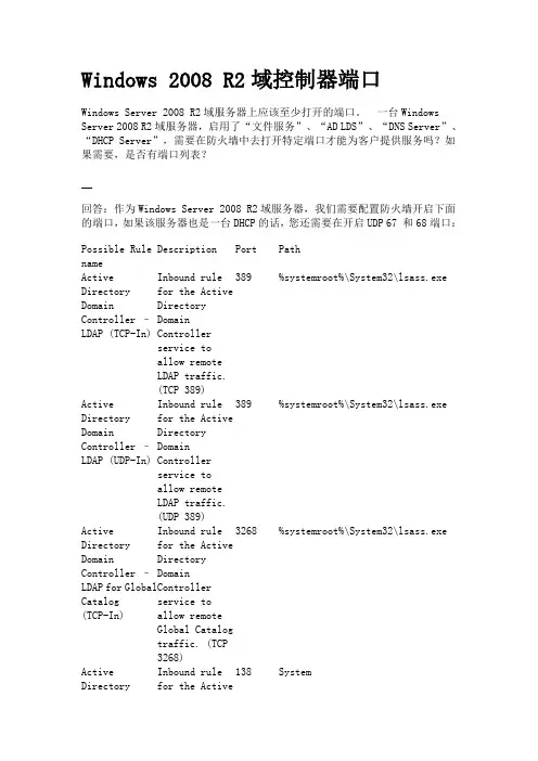 Windows 2008 R2域控制器端口