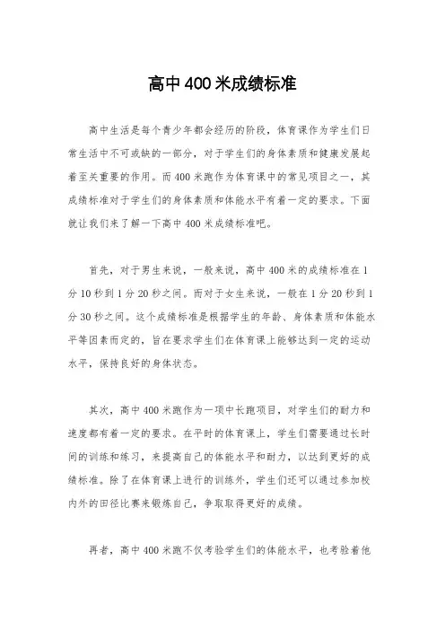 高中400米成绩标准