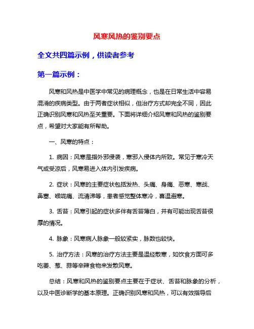 风寒风热的鉴别要点