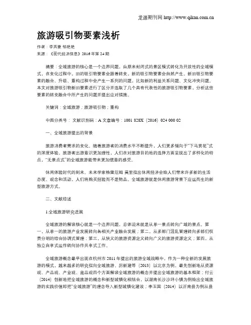 旅游吸引物要素浅析