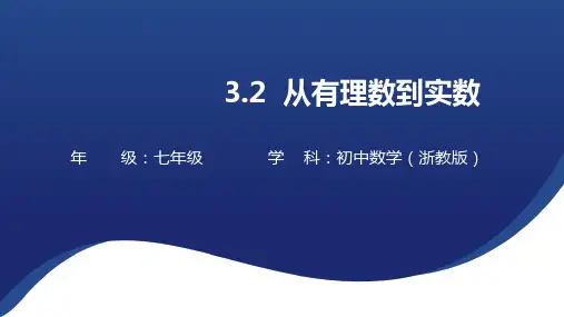 3.2++从有理数到实数课件2024-2025学年浙教版数学七年级上册+