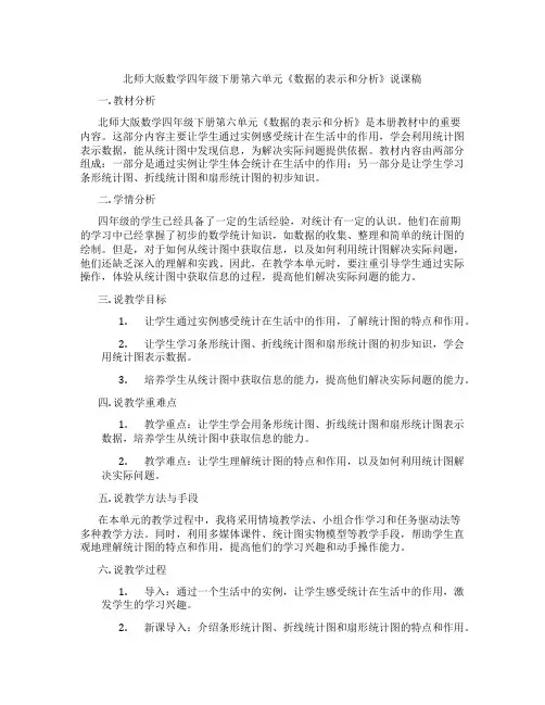 北师大版数学四年级下册第六单元《数据的表示和分析》说课稿