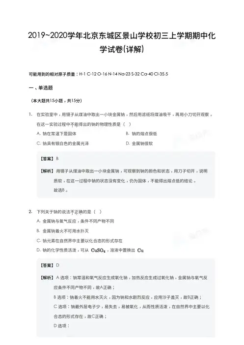 2019_2020学年北京东城区景山学校初三上学期期中化学试卷-详解版