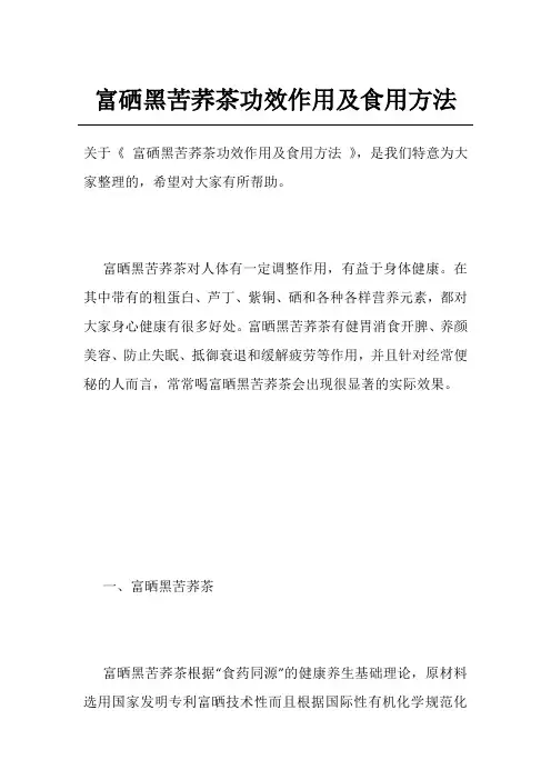 富硒黑苦荞茶功效作用及食用方法