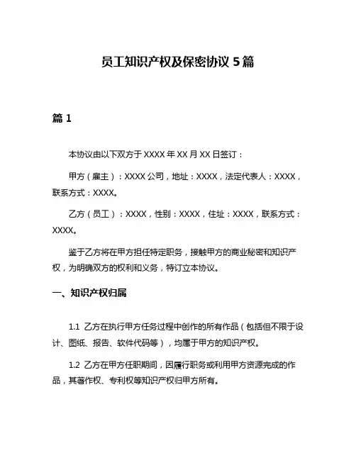 员工知识产权及保密协议5篇