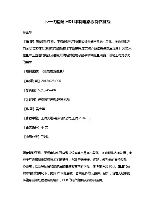 下一代超薄HDI印制电路板制作挑战