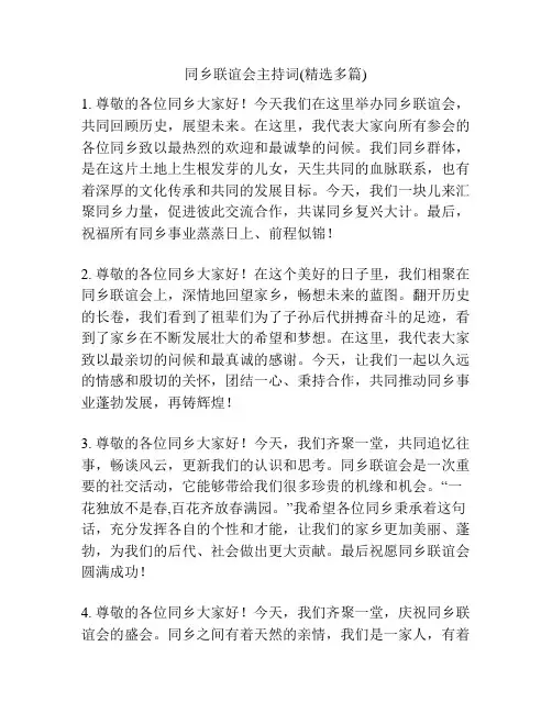 同乡联谊会主持词(精选多篇)