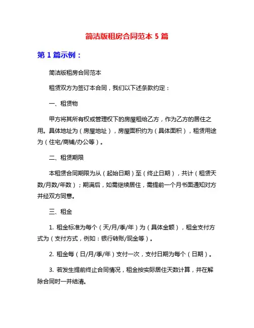 简洁版租房合同范本5篇