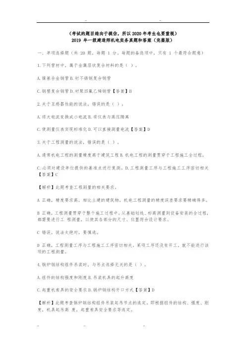 2019年一建机电实务真题和答案解析