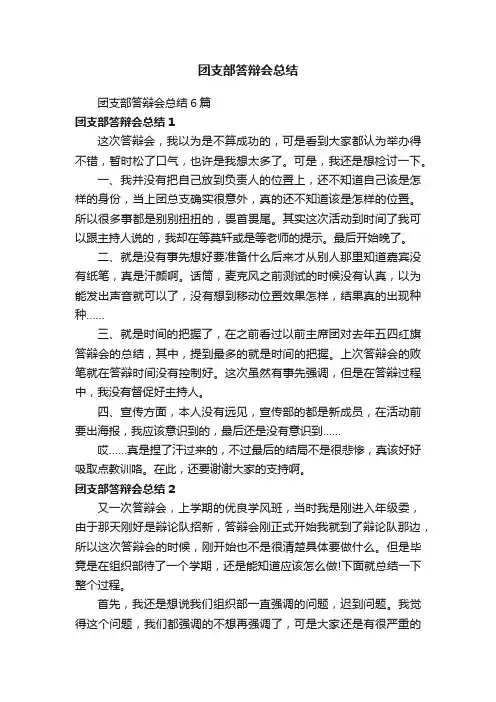 团支部答辩会总结6篇