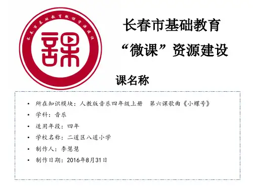 部编小学音乐四年级《唱歌 小螺号》李慧慧PPT课件 一等奖新名师优质公开课获奖比赛人教