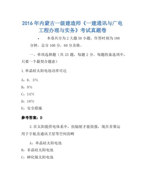 2016年内蒙古一级建造师《一建通信与广电工程管理与实务》考试真题卷