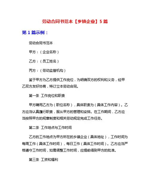 劳动合同书范本【乡镇企业】5篇
