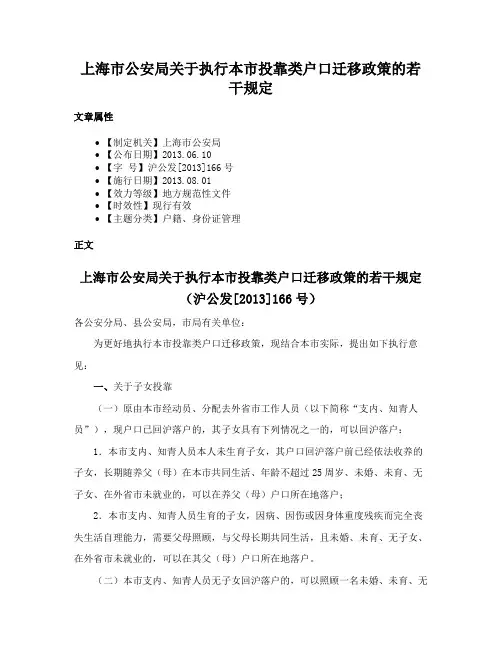 上海市公安局关于执行本市投靠类户口迁移政策的若干规定