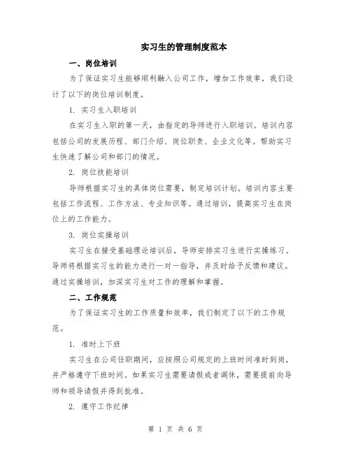 实习生的管理制度范本（2篇）