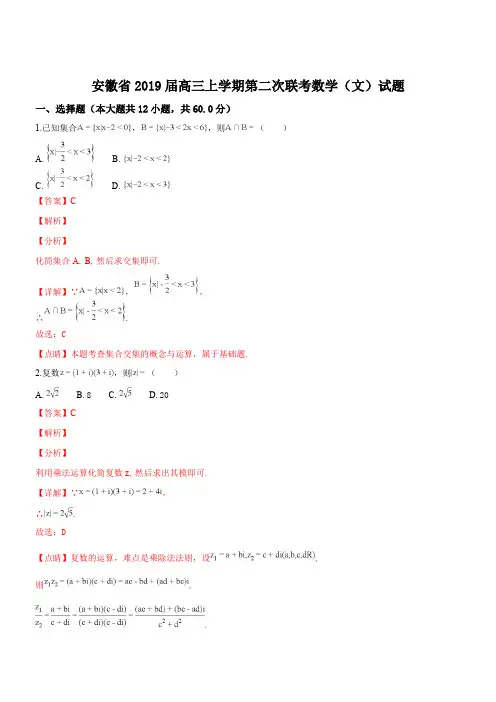 安徽省2019届高三上学期第二次联考数学(文)试题(含精品解析)
