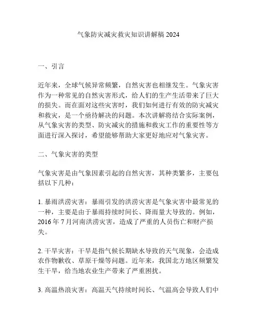 气象防灾减灾救灾知识讲解稿2024