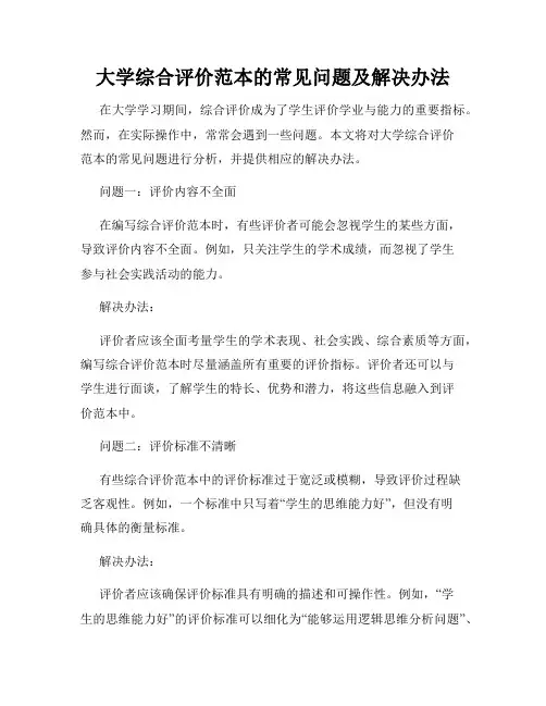 大学综合评价范本的常见问题及解决办法