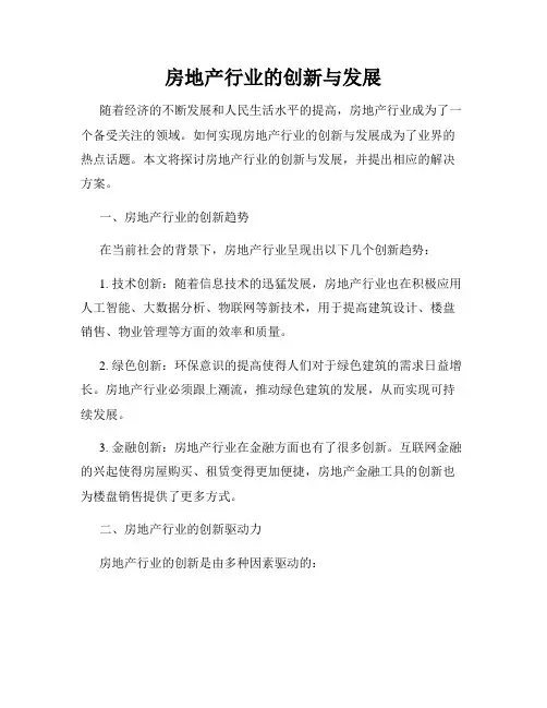 房地产行业的创新与发展