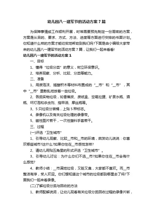 幼儿园八一建军节的活动方案7篇