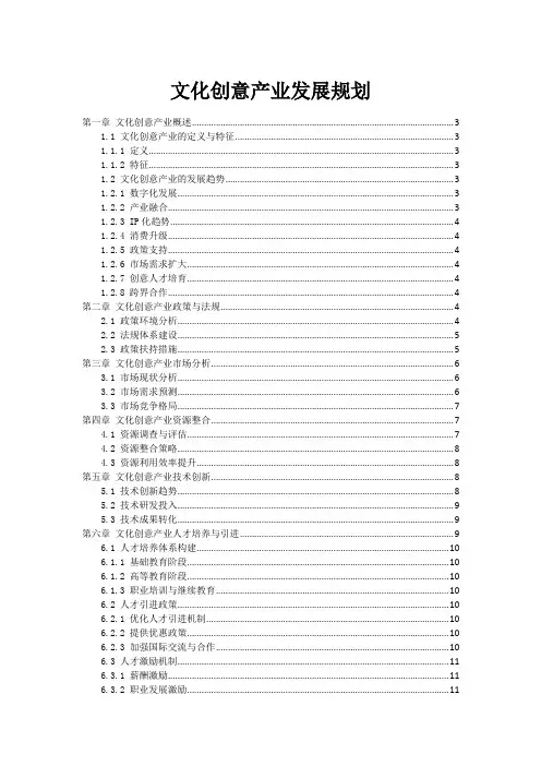 文化创意产业发展规划