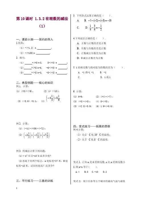 【精选】人教版初中数学七年级上册同步训练：课时10 有理数的减法(1).doc