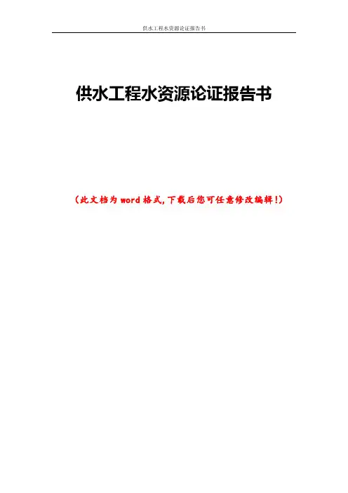 供水工程水资源论证报告书