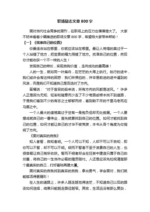 职场励志文章800字