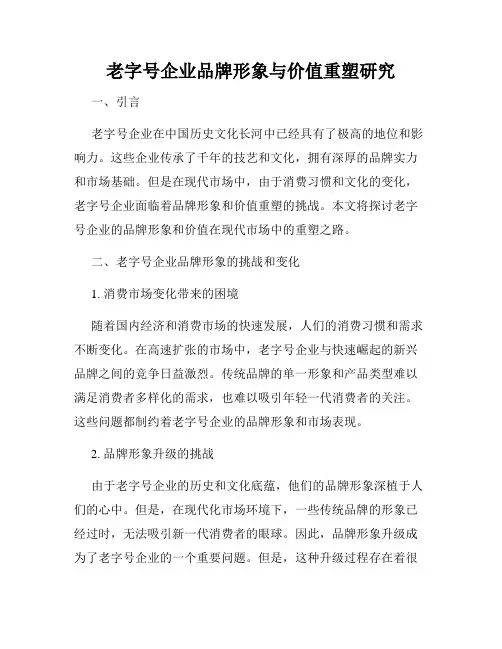老字号企业品牌形象与价值重塑研究