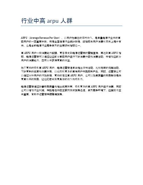 行业中高arpu人群