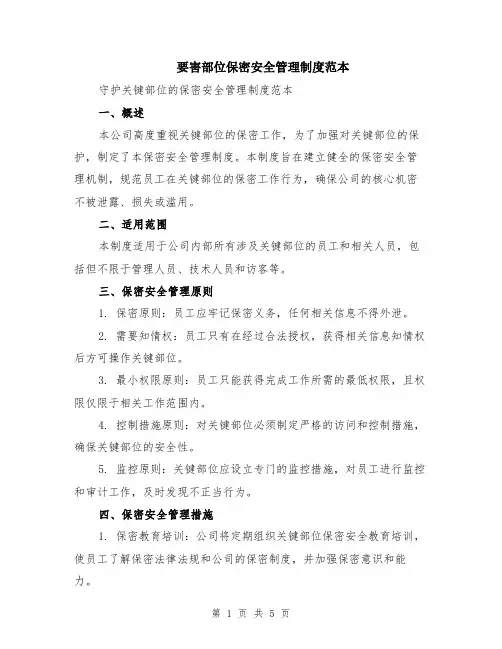 要害部位保密安全管理制度范本（2篇）