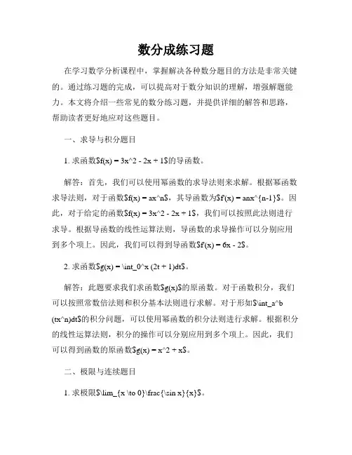 数分成练习题