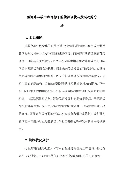 碳达峰碳中和目标下的能源现状分析及发展趋势路径